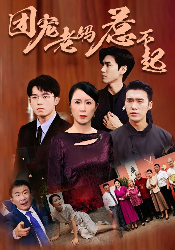 团宠老妈惹不起第01集