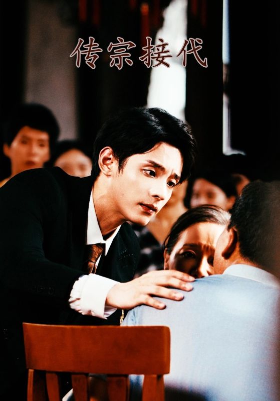 传宗接代第01集