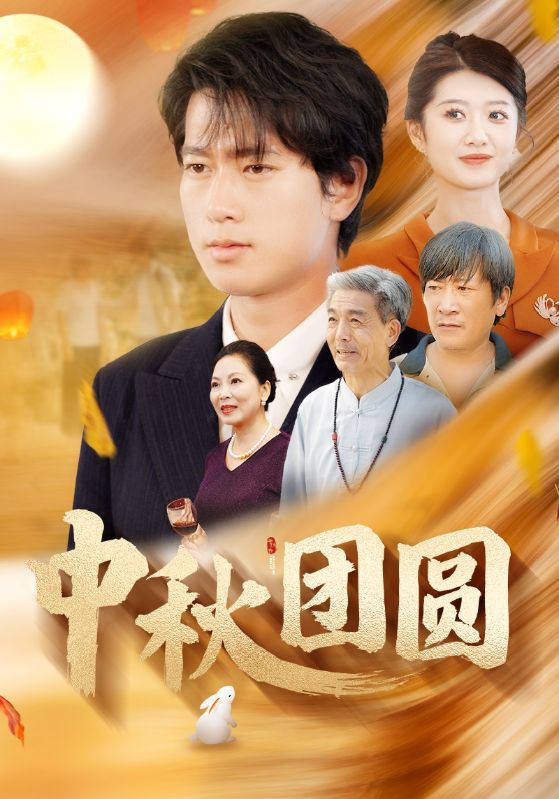 中秋团圆第01集