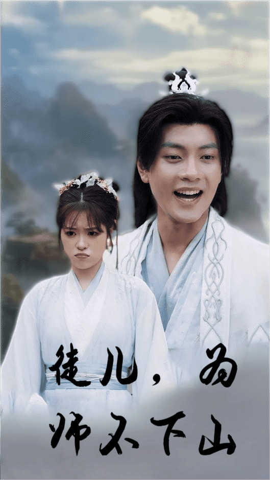 徒儿，为师不下山第01集