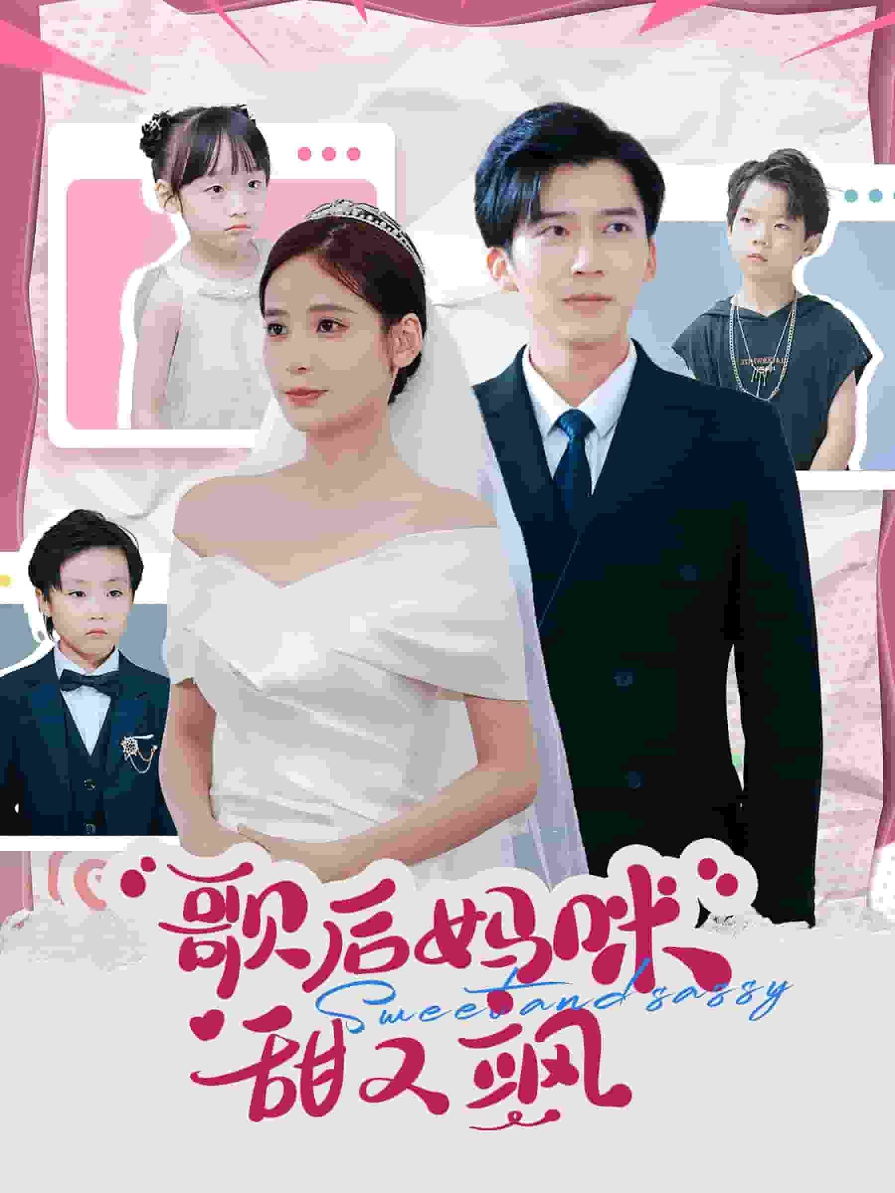 歌后妈咪甜又飒第02集