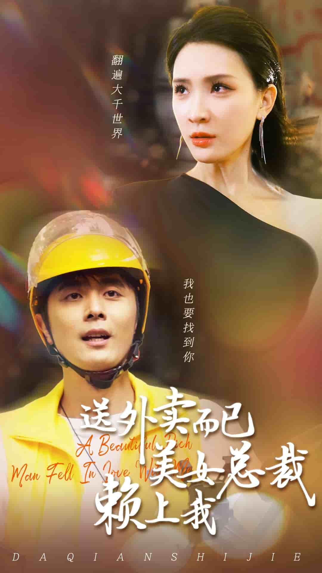 送外卖而已美女总裁赖上我第02集