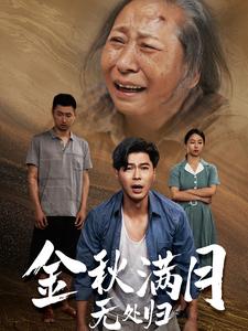 金秋满月无处归第01集