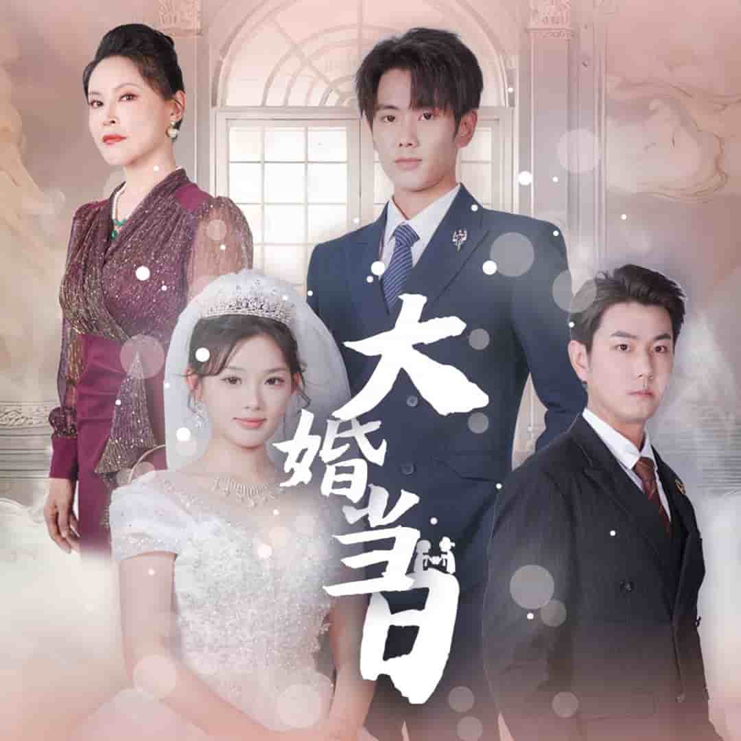 大婚当日第01集