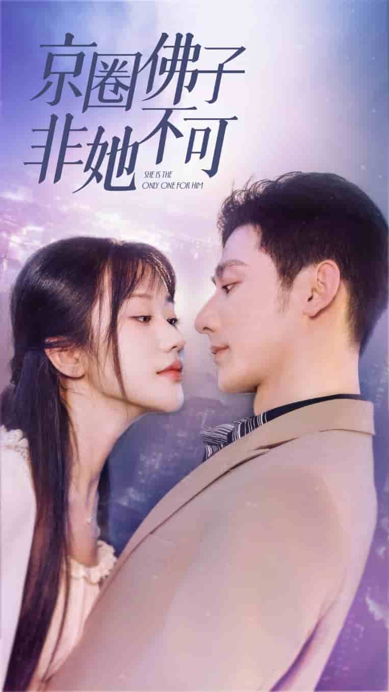 京圈佛子非她不可第04集