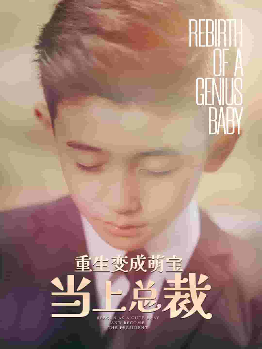 重生变成萌娃当上总裁第01集