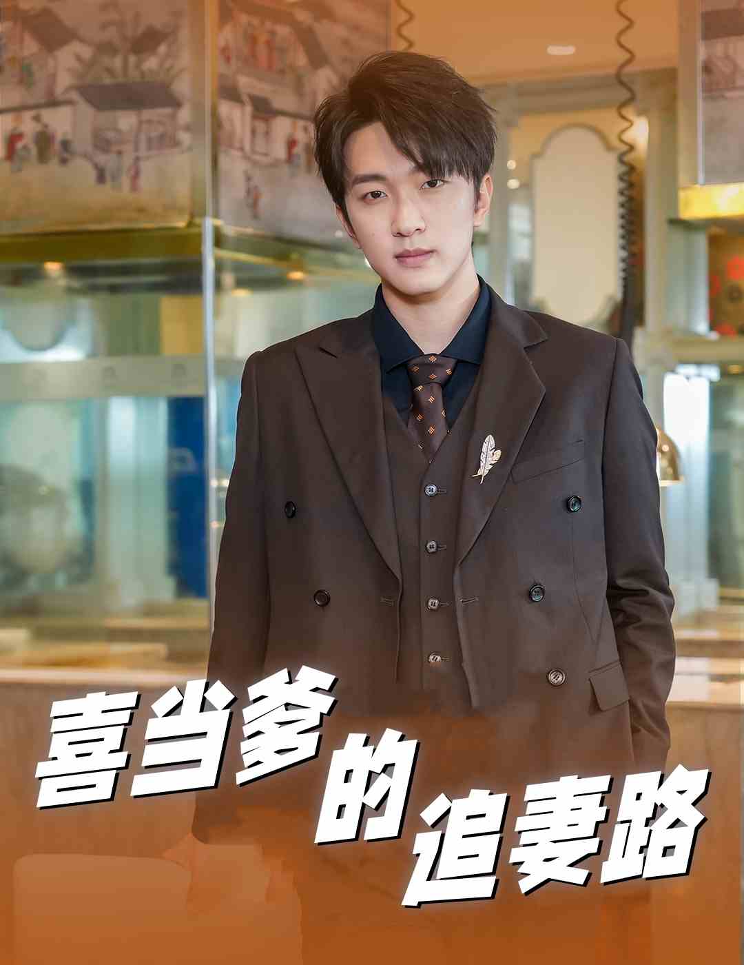 喜当爹的追妻路第01集