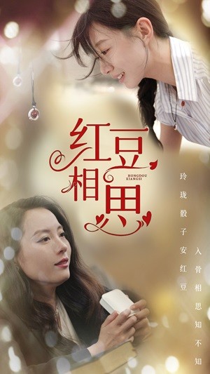 红豆相思第01集