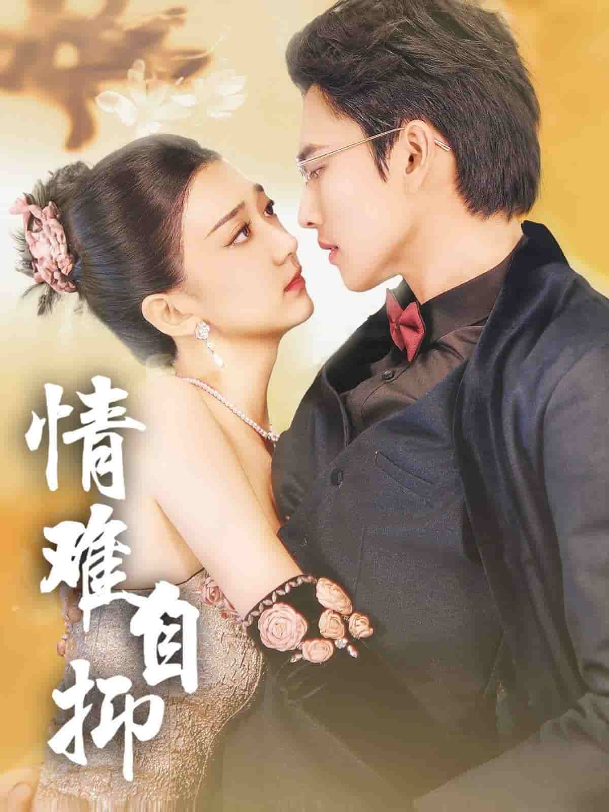 情难自抑第01集