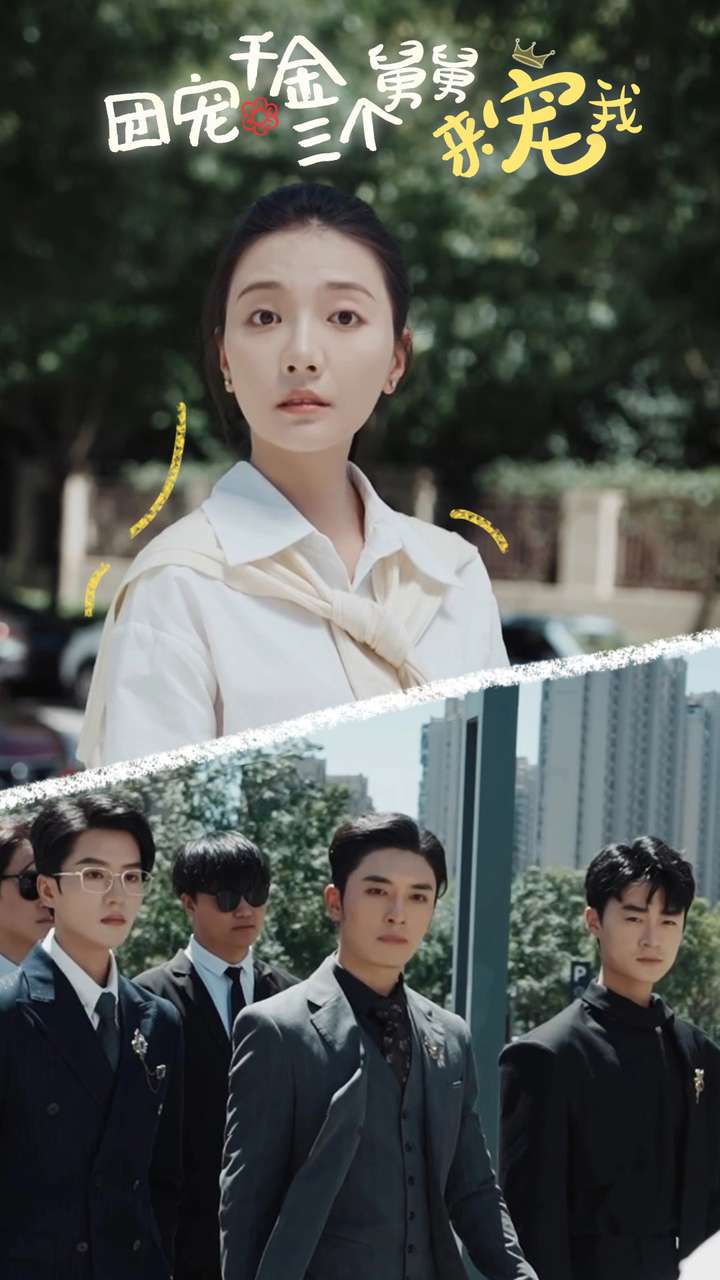 团宠千金三个舅舅来宠我第01集