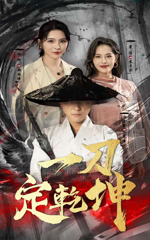 一刀定乾坤第01集