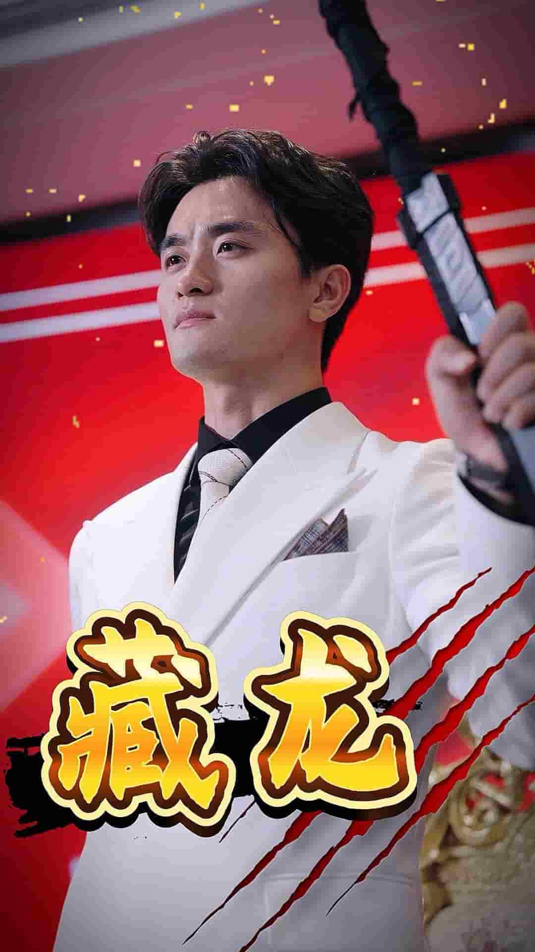 藏龙 短剧第01集