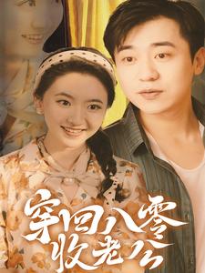 穿回八零收老公第06集