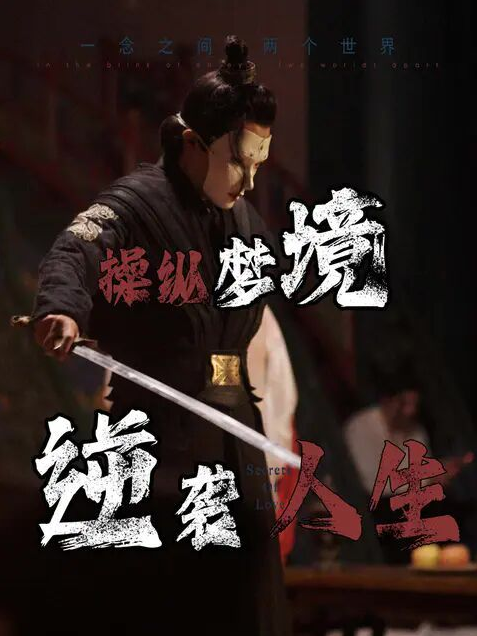 操纵梦境逆袭人生第01集