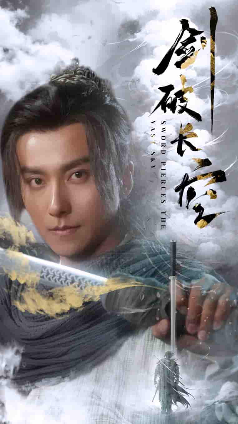 剑破长空第01集