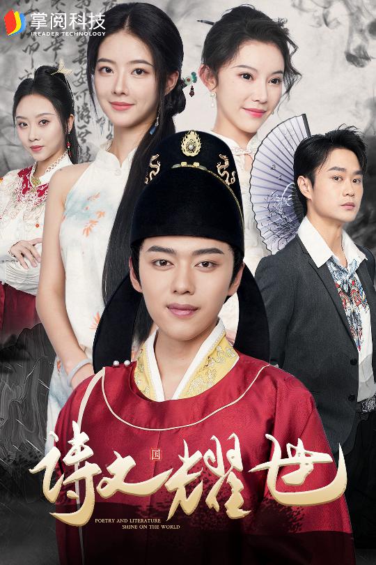 诗文耀世第01集