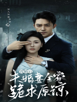 毁婚后未婚妻全家跪求原谅第04集