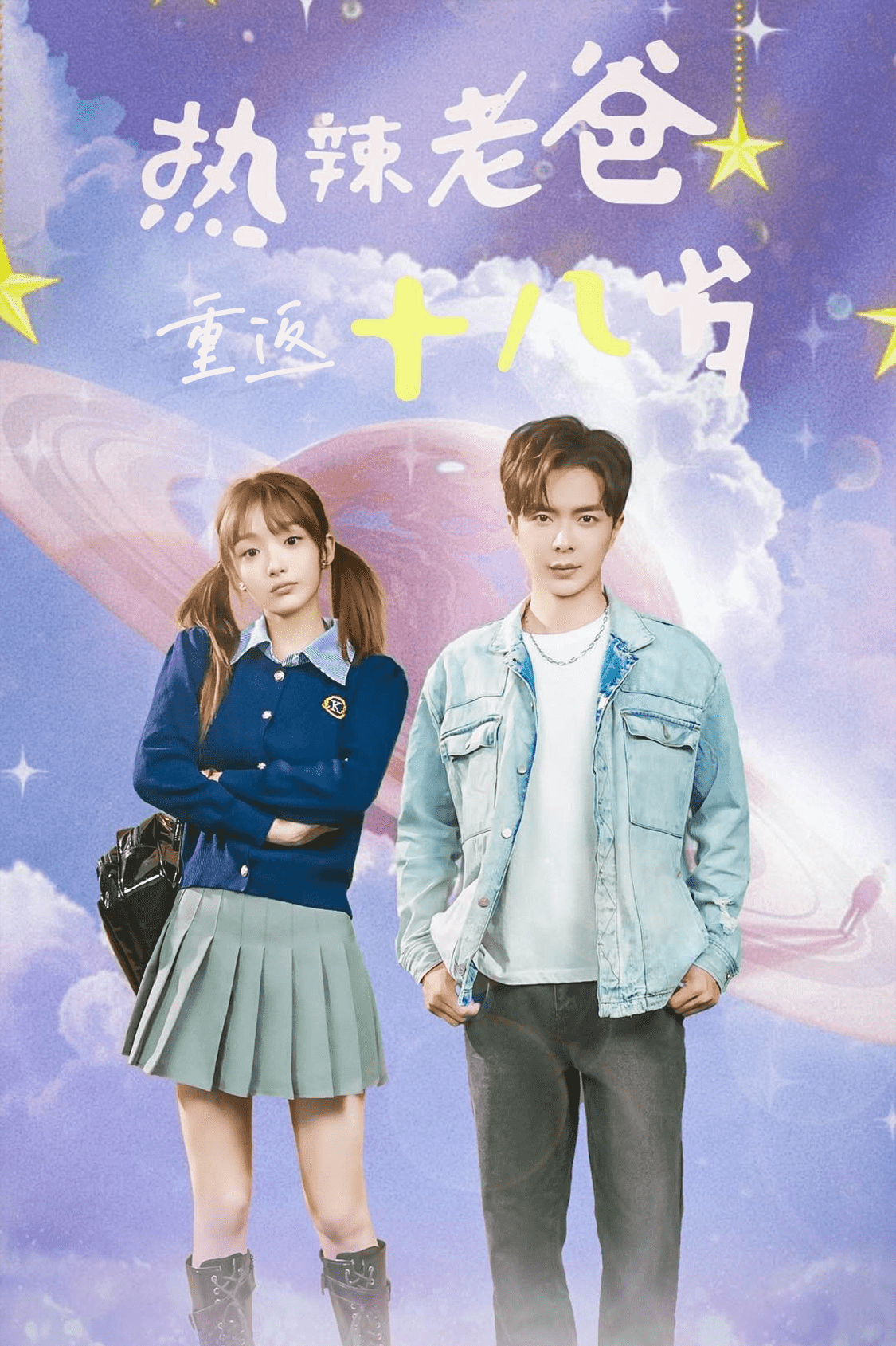 热辣老爸重返18岁第01集