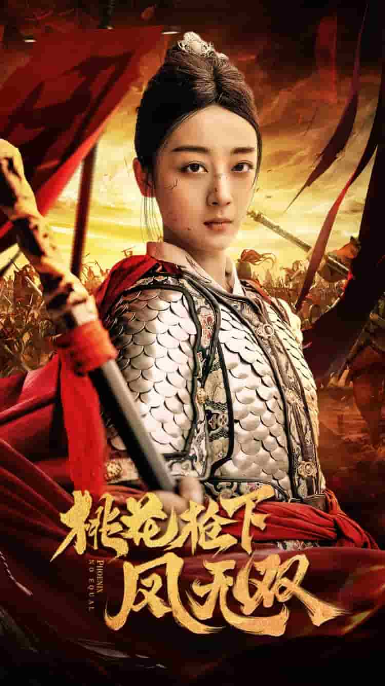 桃花枪下凤无双第01集