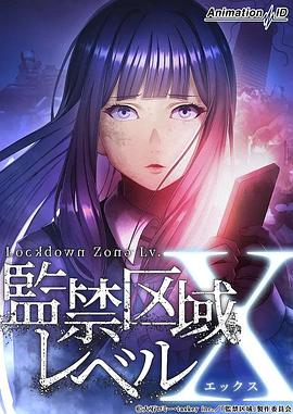 监禁区域LevelX(大结局)