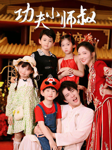 功夫小师叔第01集