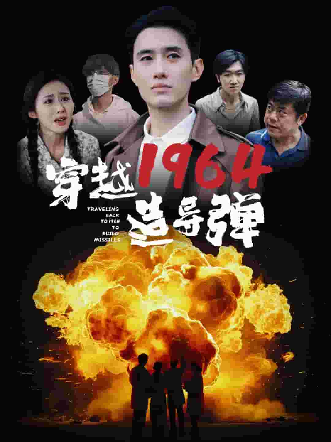 穿越1964造导弹第12集