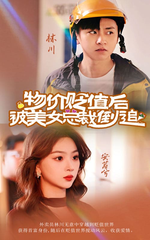 物价贬值后被美女总裁倒追第01集