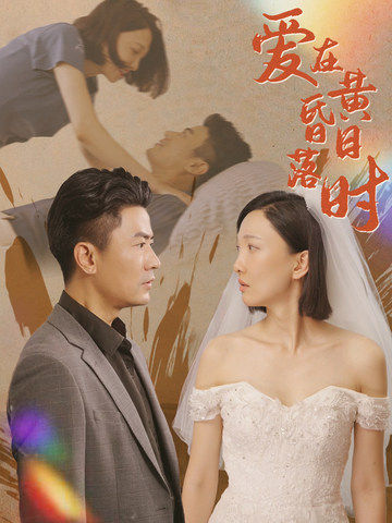 爱在黄昏日落时第02集