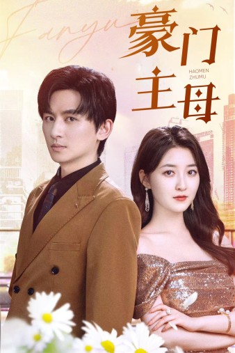 豪门主母第01集