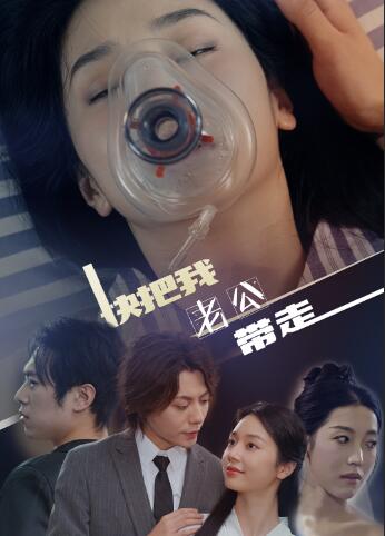 快把我老公带走第03集