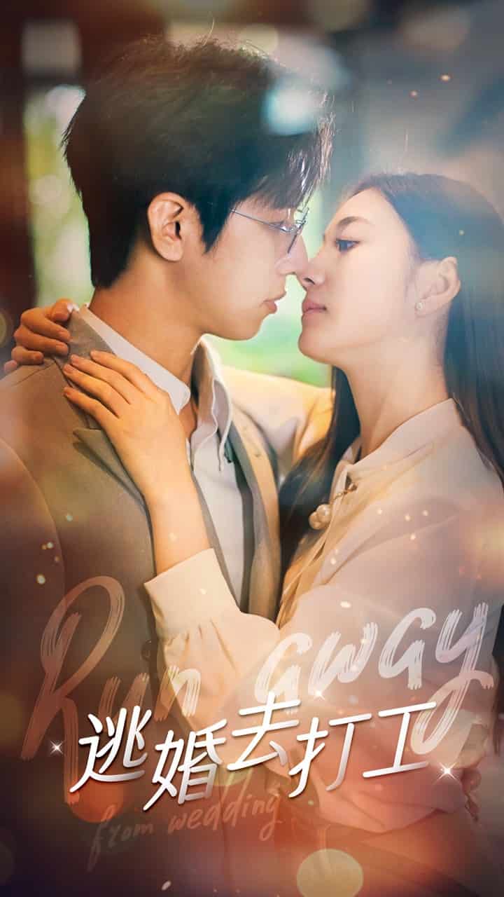 逃婚去打工第01集