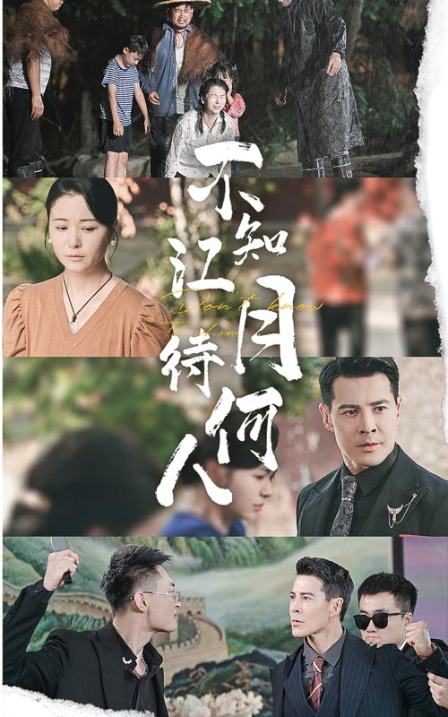 不知江月待何人第01集