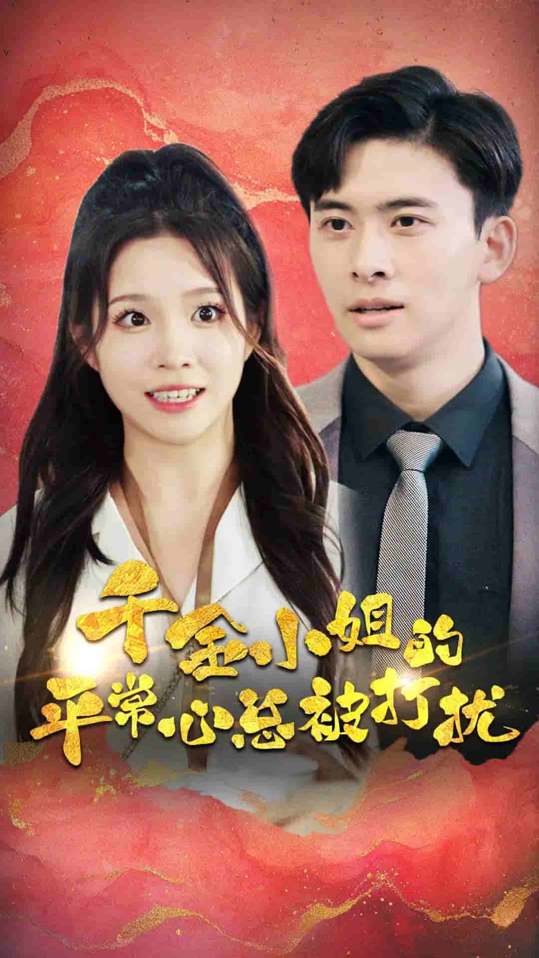 千金小姐的平常心总被打扰第01集