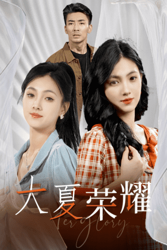 大夏荣耀第01集