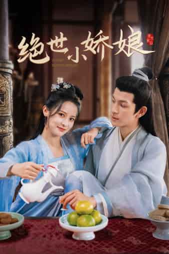 绝世小娇娘第01集