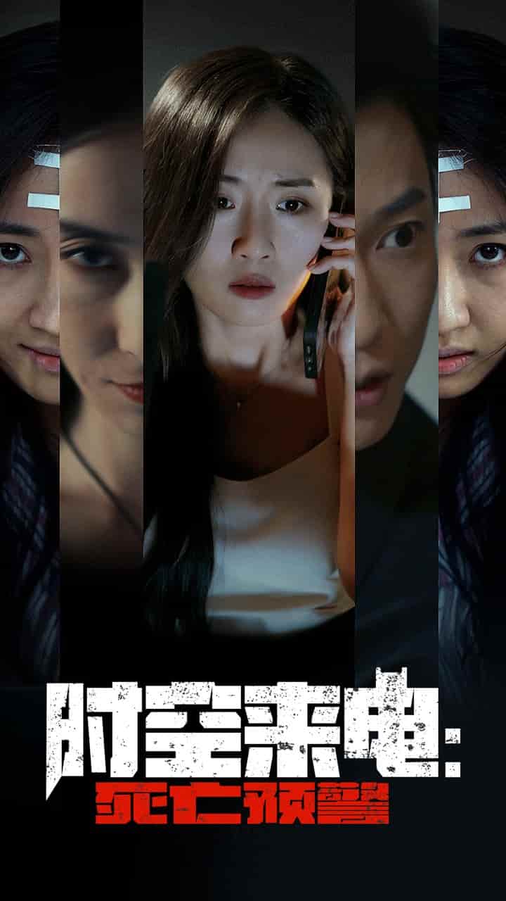 时空来电：死亡预警第02集