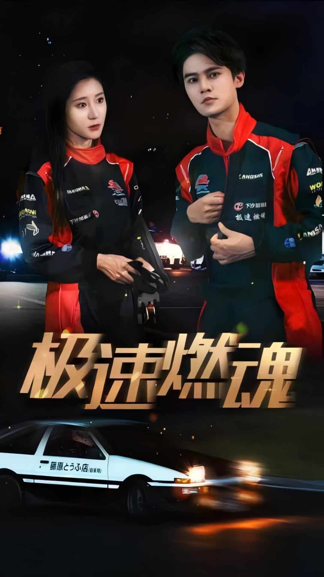 极速燃魂第01集