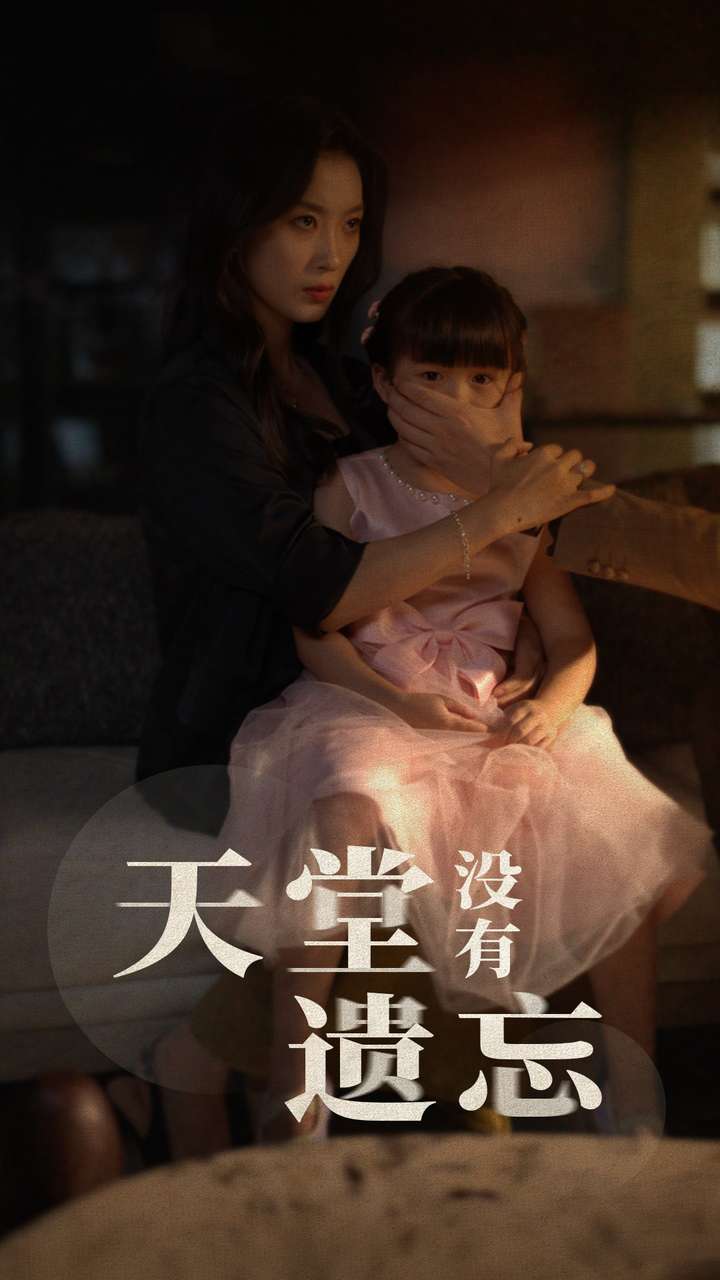 天堂没有遗忘第01集