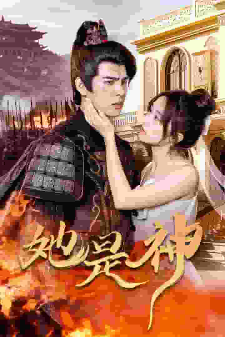 她是神第30集(大结局)