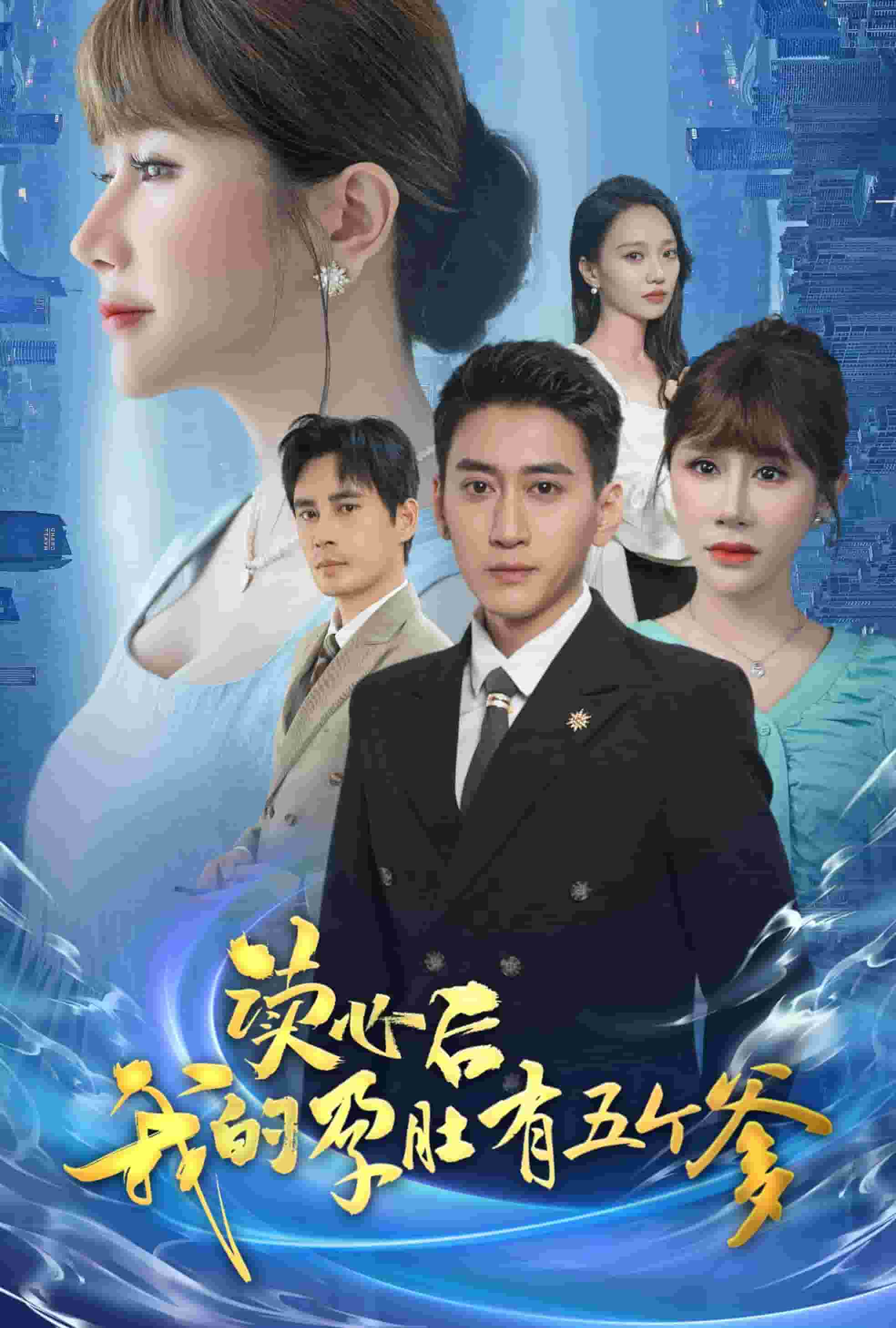 读心后我的孕肚有五个爹第09集