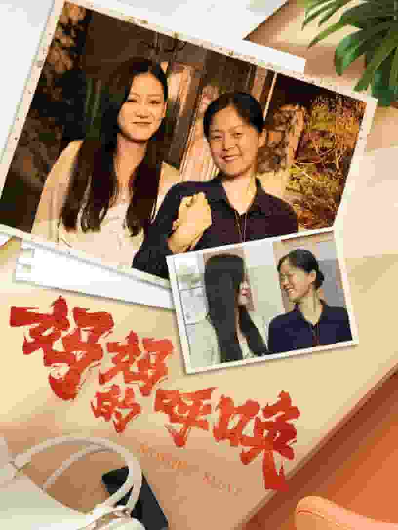 妈妈的呼唤第01集