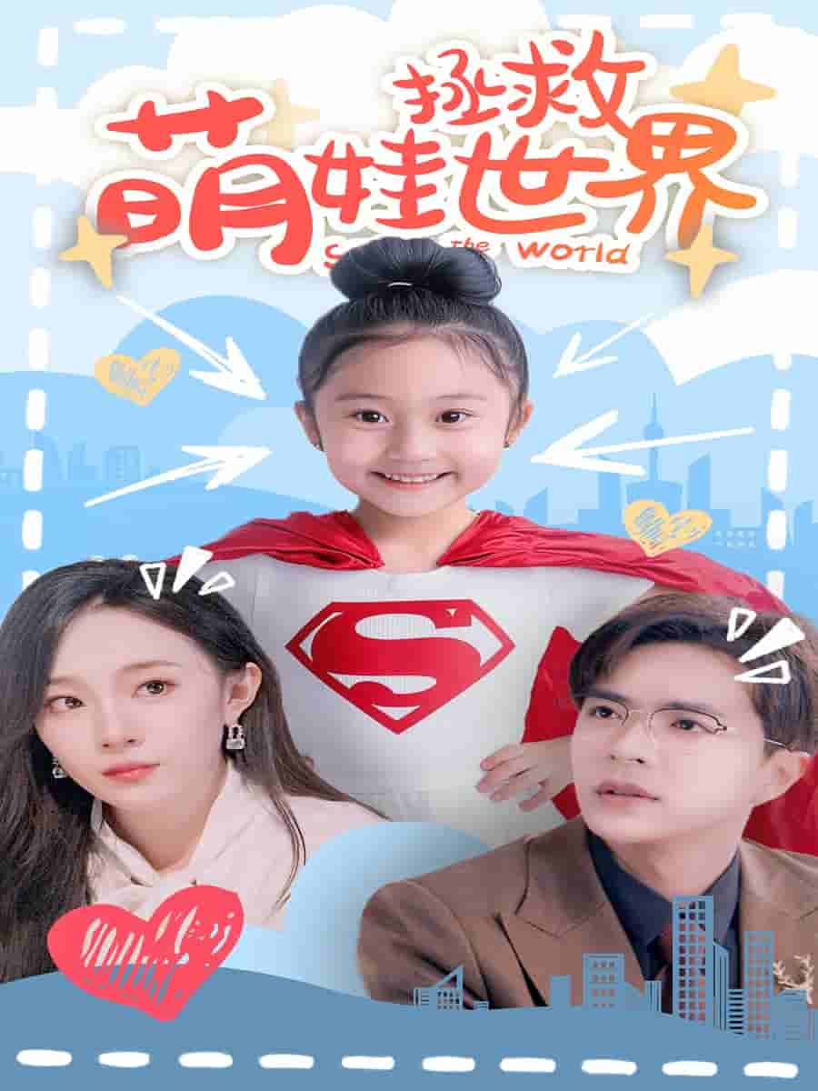 萌娃拯救世界第01集