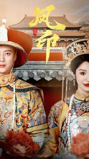 凤印深宫策第01集