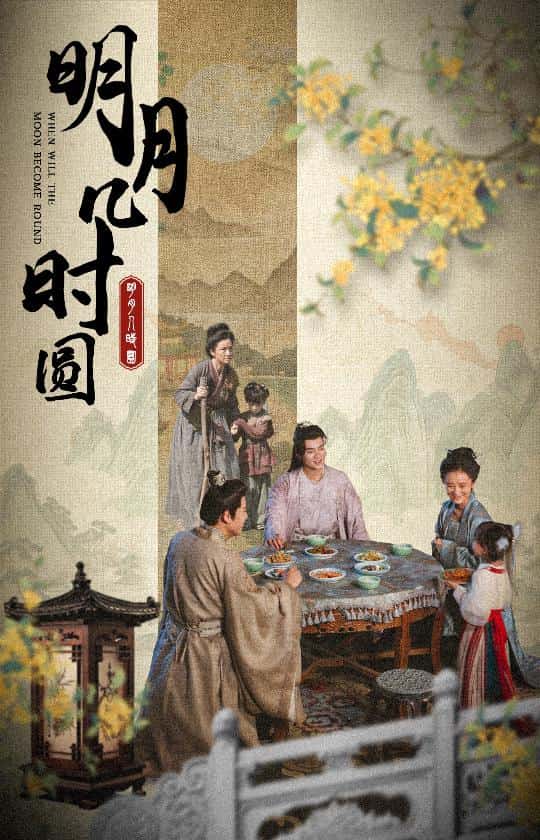 明月几时圆第01集