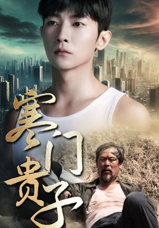 寒门贵子第01集