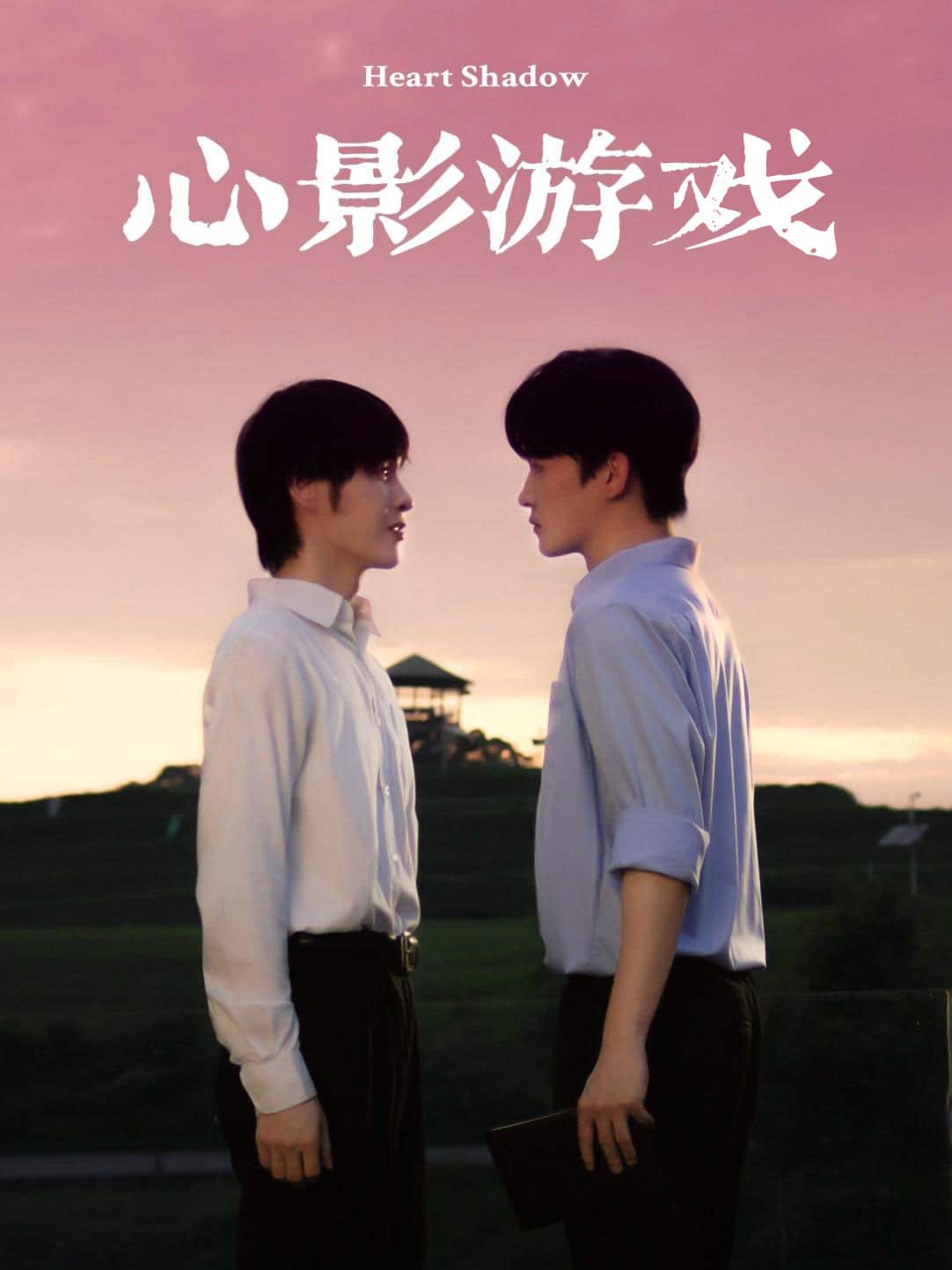 心影游戏第01集