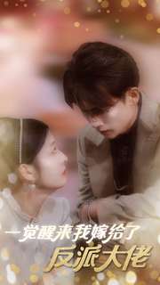 一觉醒来我嫁给了反派大佬第51集