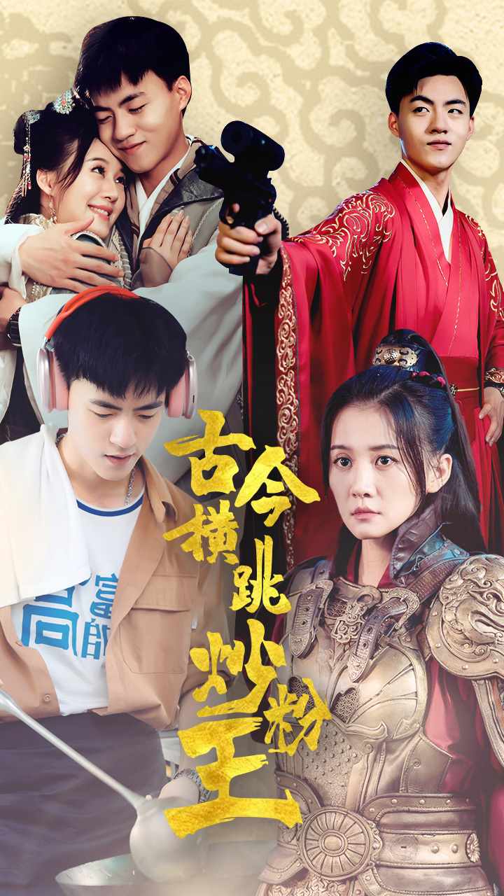 古今横跳炒粉王第03集