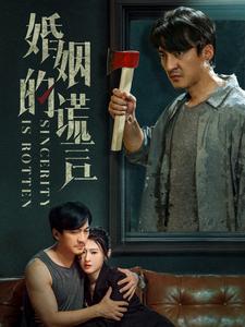 婚姻的谎言第01集