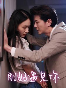 刚好遇见你第01集